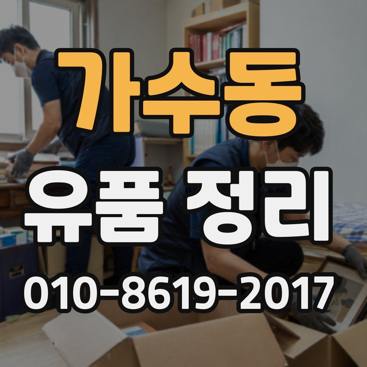 가수동 유품 정리