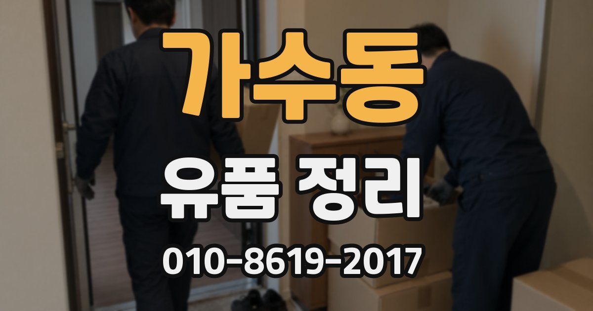 가수동 유품 정리