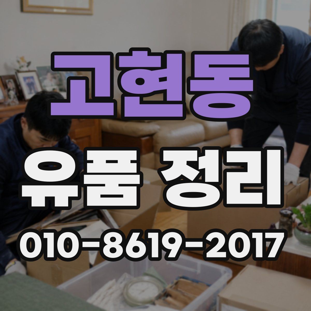 고현동 유품 정리 업체 선택 전 상담 포인트