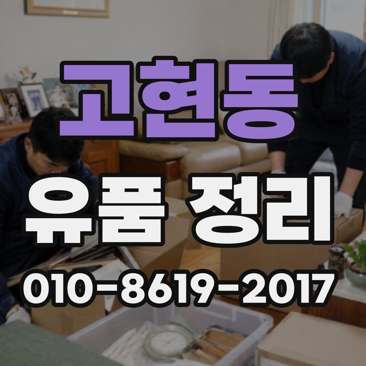 고현동 유품 정리