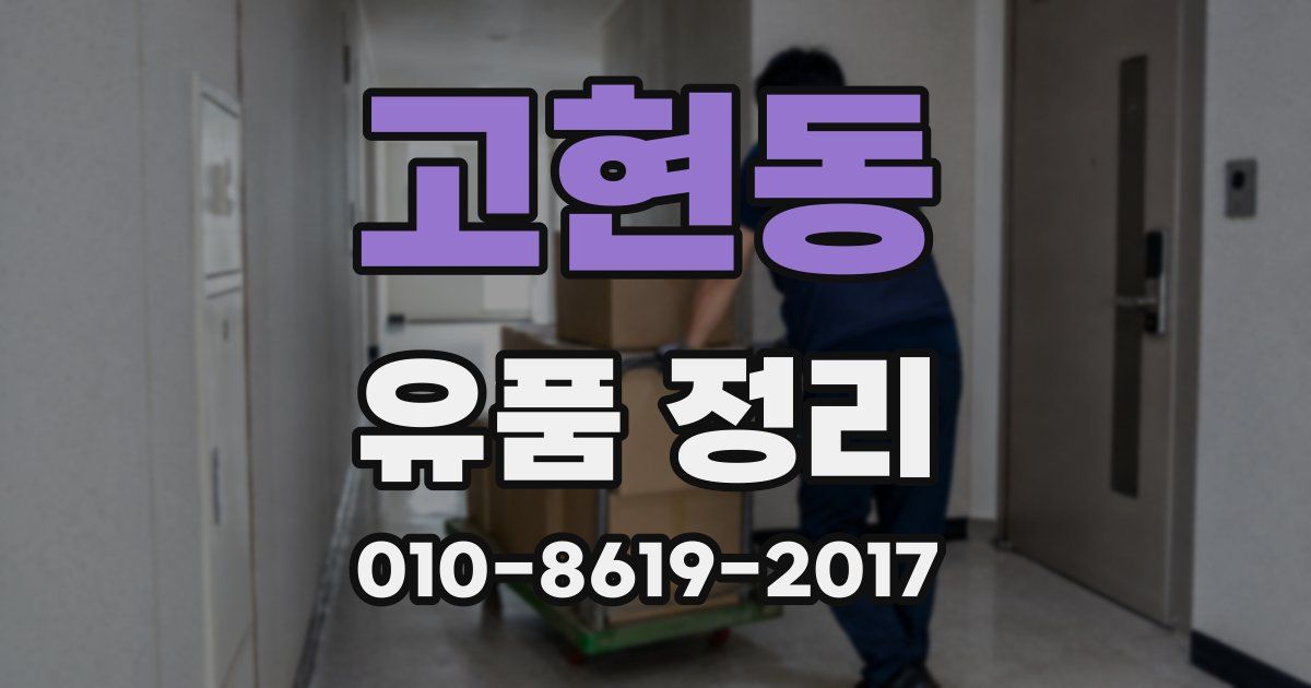 고현동 유품 정리