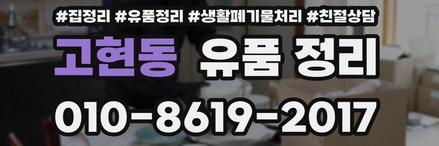 고현동 유품 정리