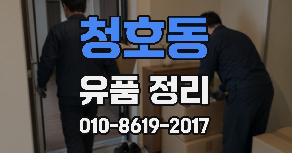청호동 유품 정리