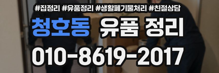 청호동 유품 정리