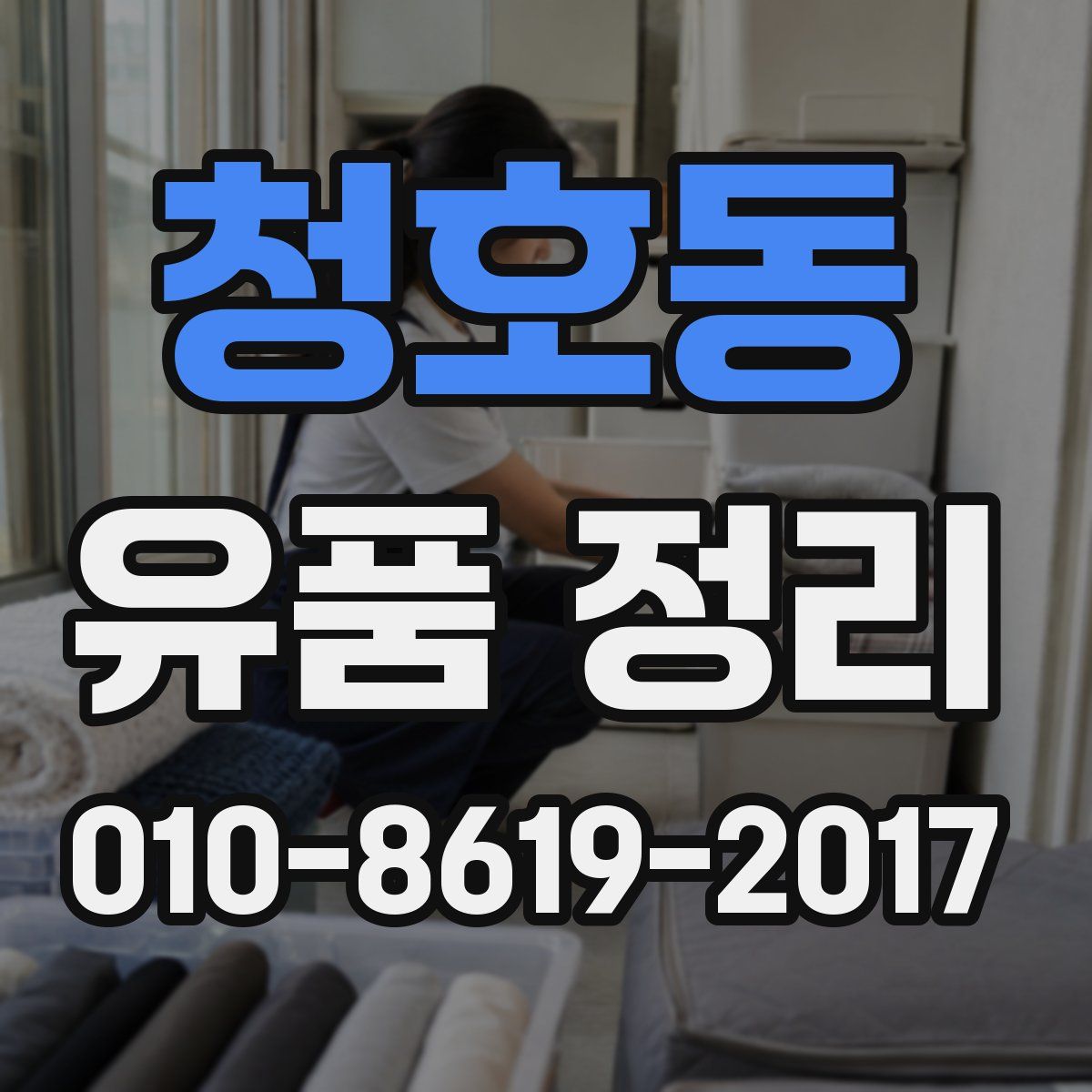 청호동 유품 정리