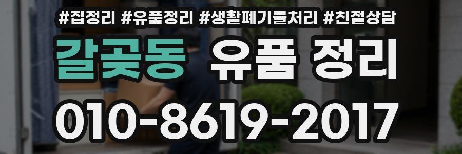 갈곶동 유품 정리