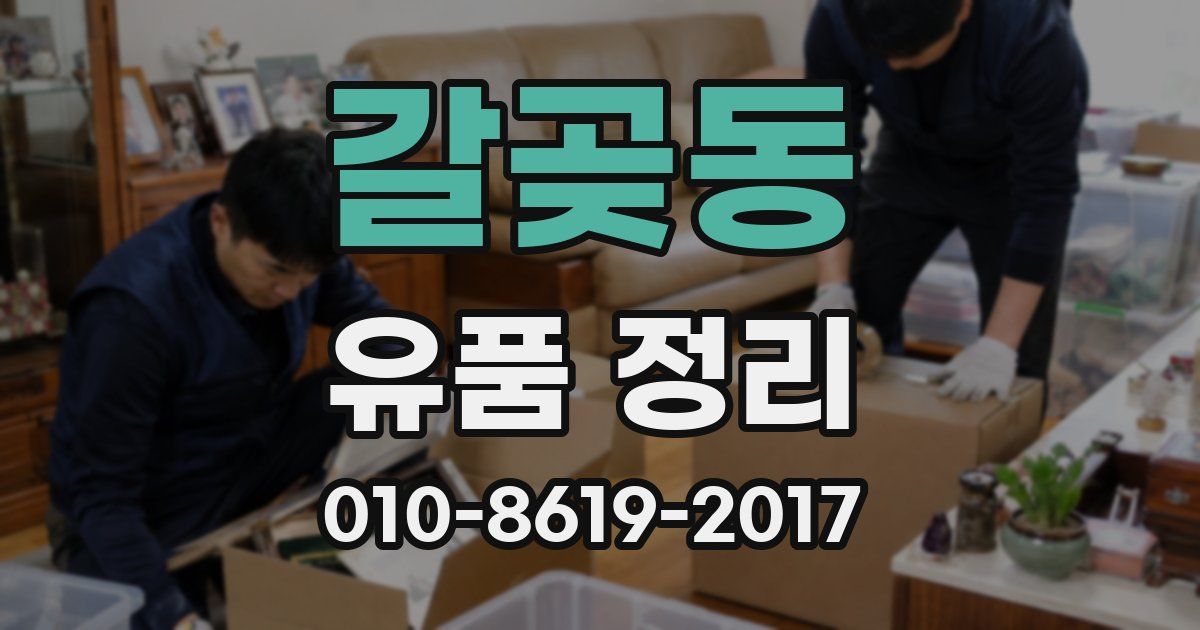갈곶동 유품 정리