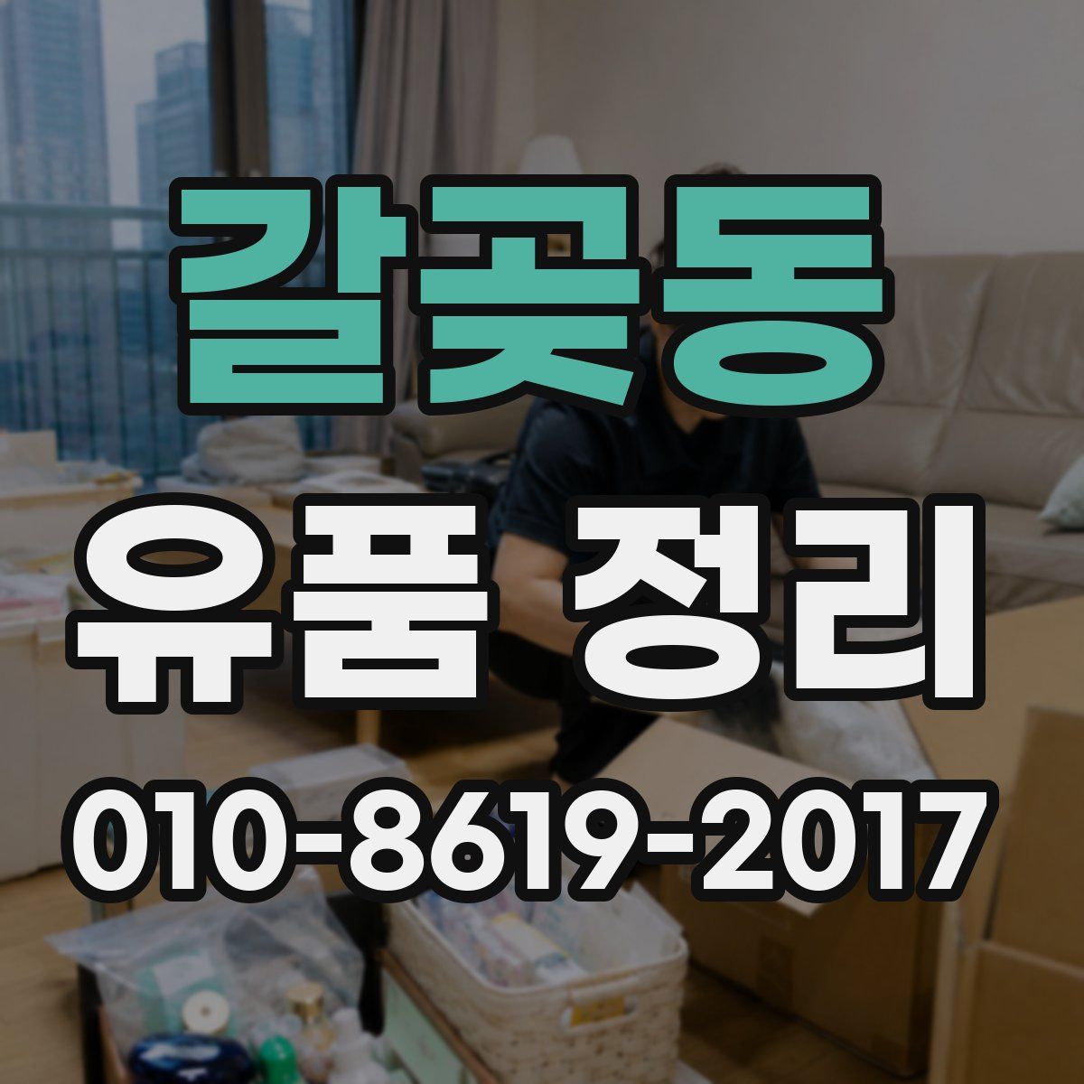 갈곶동 유품 정리