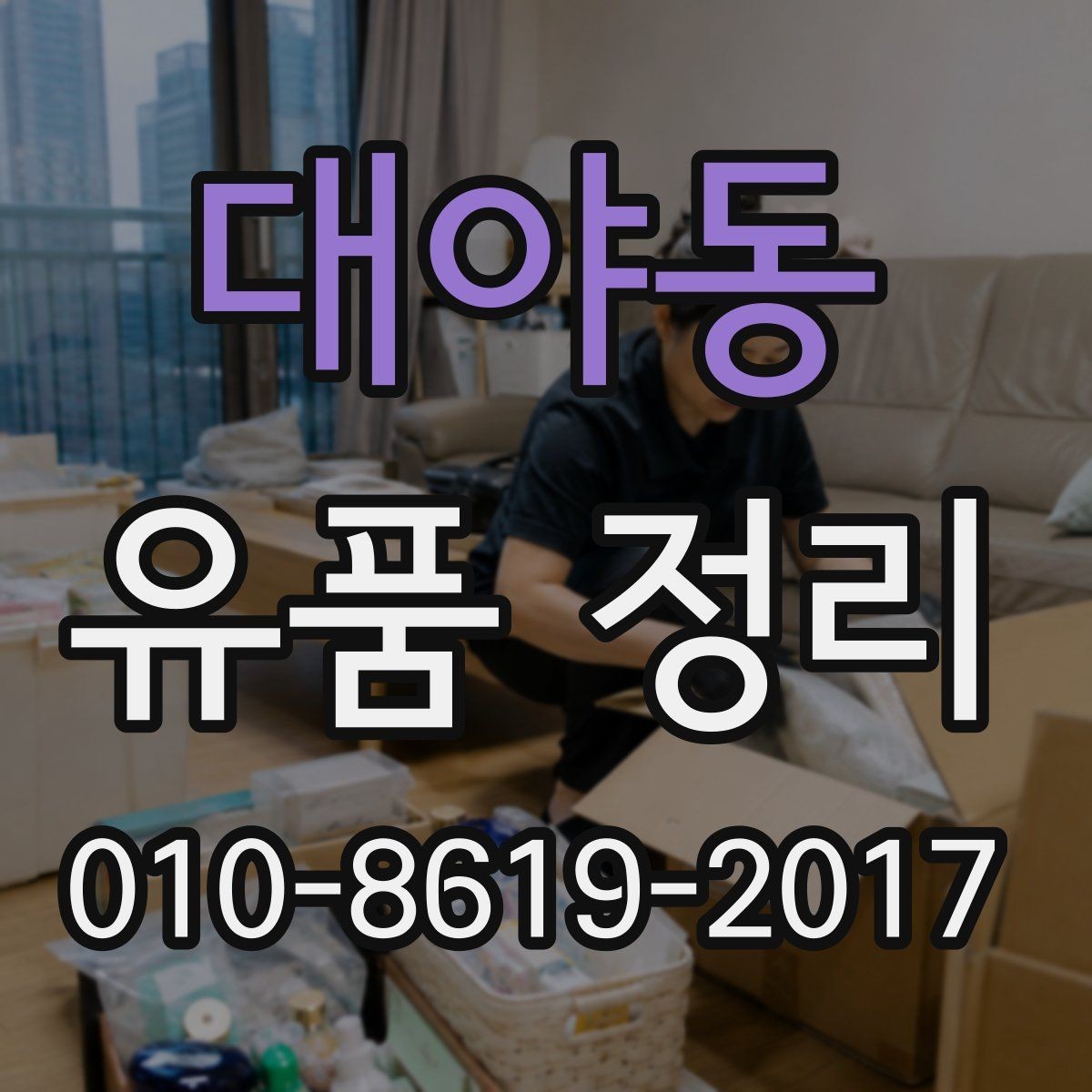 대야동 유품 정리 서비스 신청 전 알아야 할 점