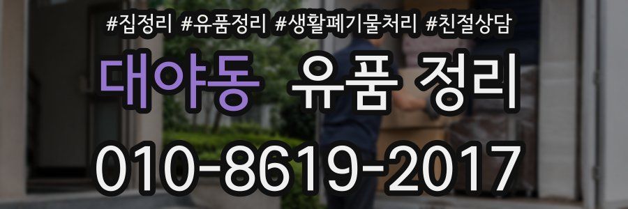 대야동 유품 정리