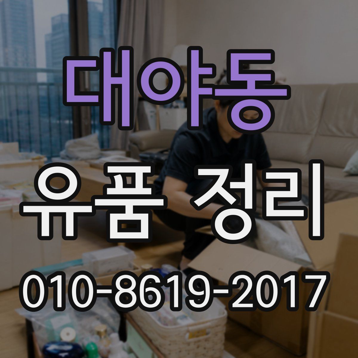 대야동 유품 정리