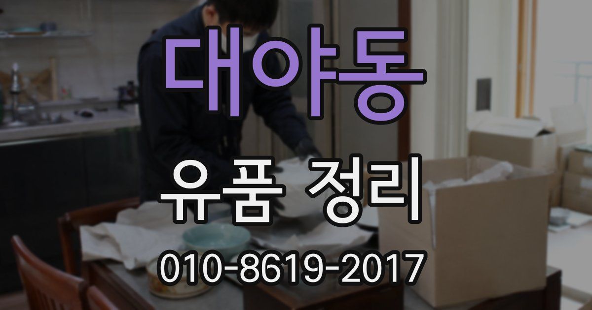대야동 유품 정리