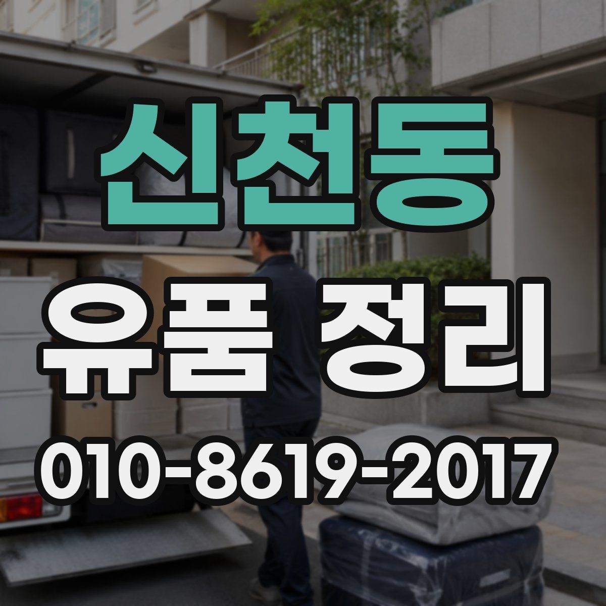 신천동 유품 정리