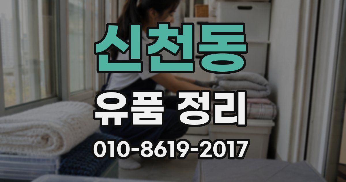 신천동 유품 정리