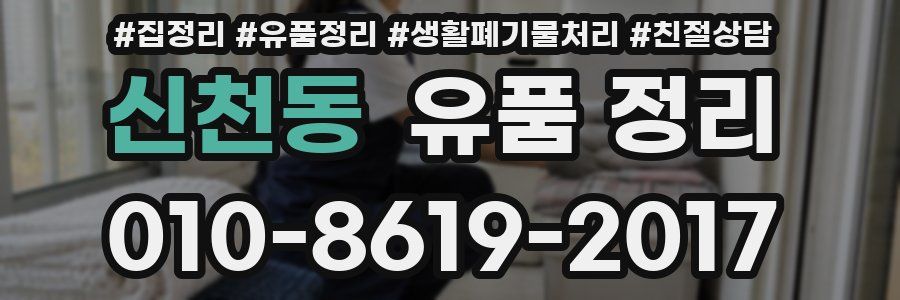 신천동 유품 정리