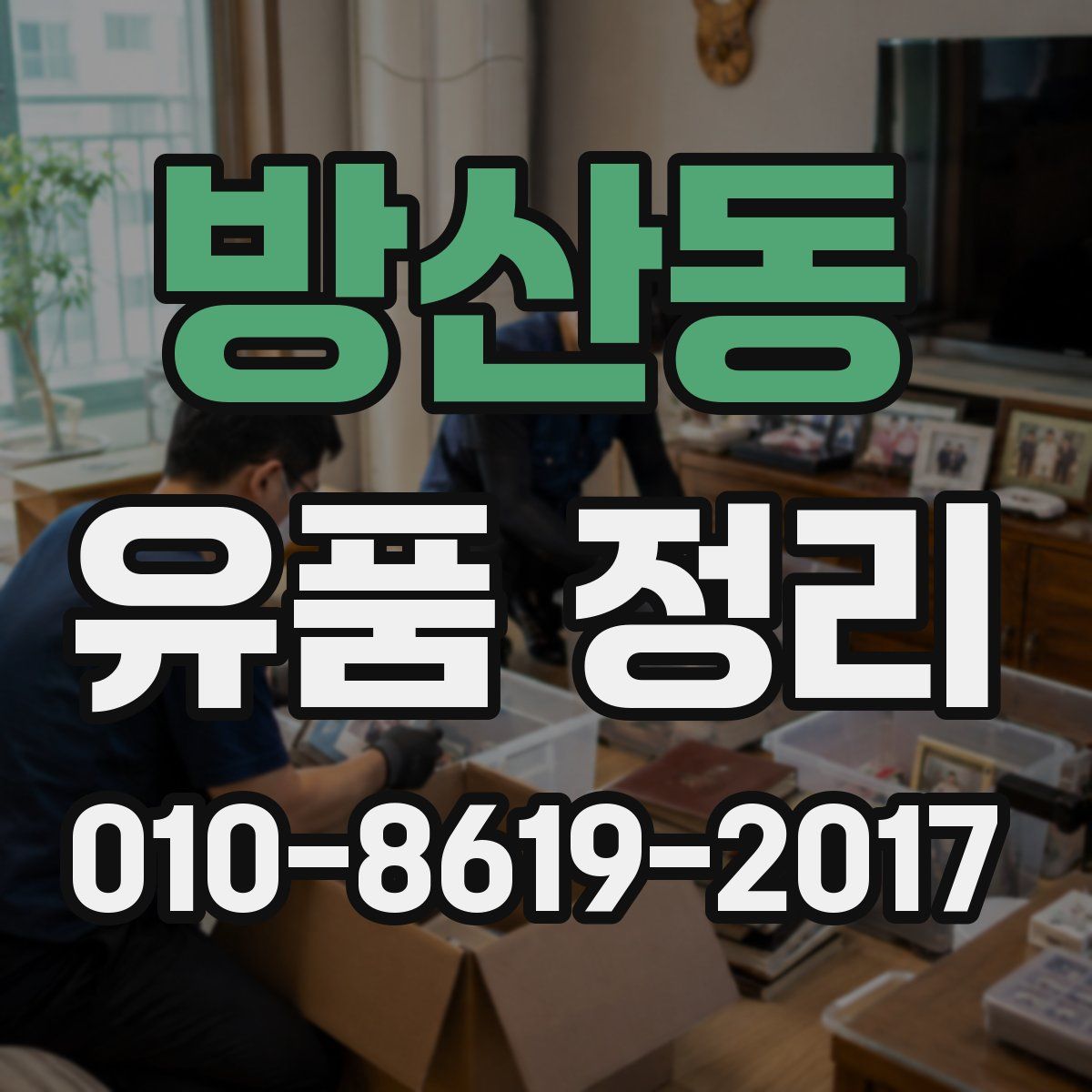 방산동 유품 정리