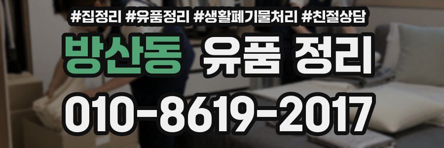 방산동 유품 정리