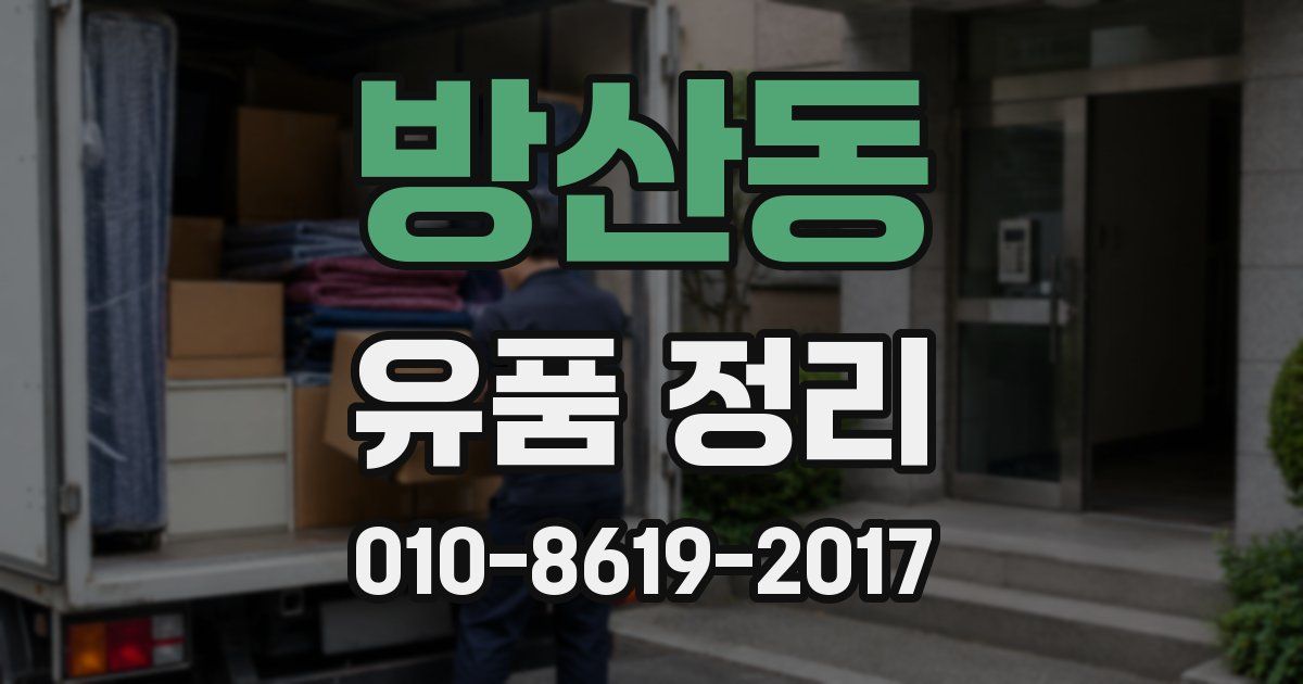 방산동 유품 정리