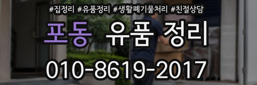 포동 유품 정리