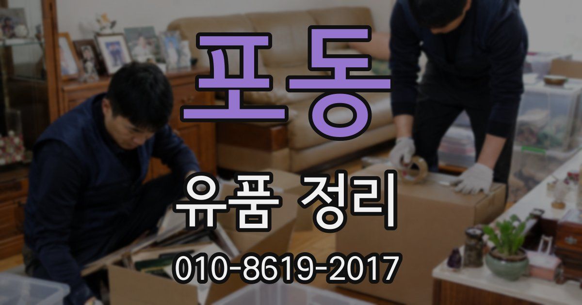 포동 유품 정리
