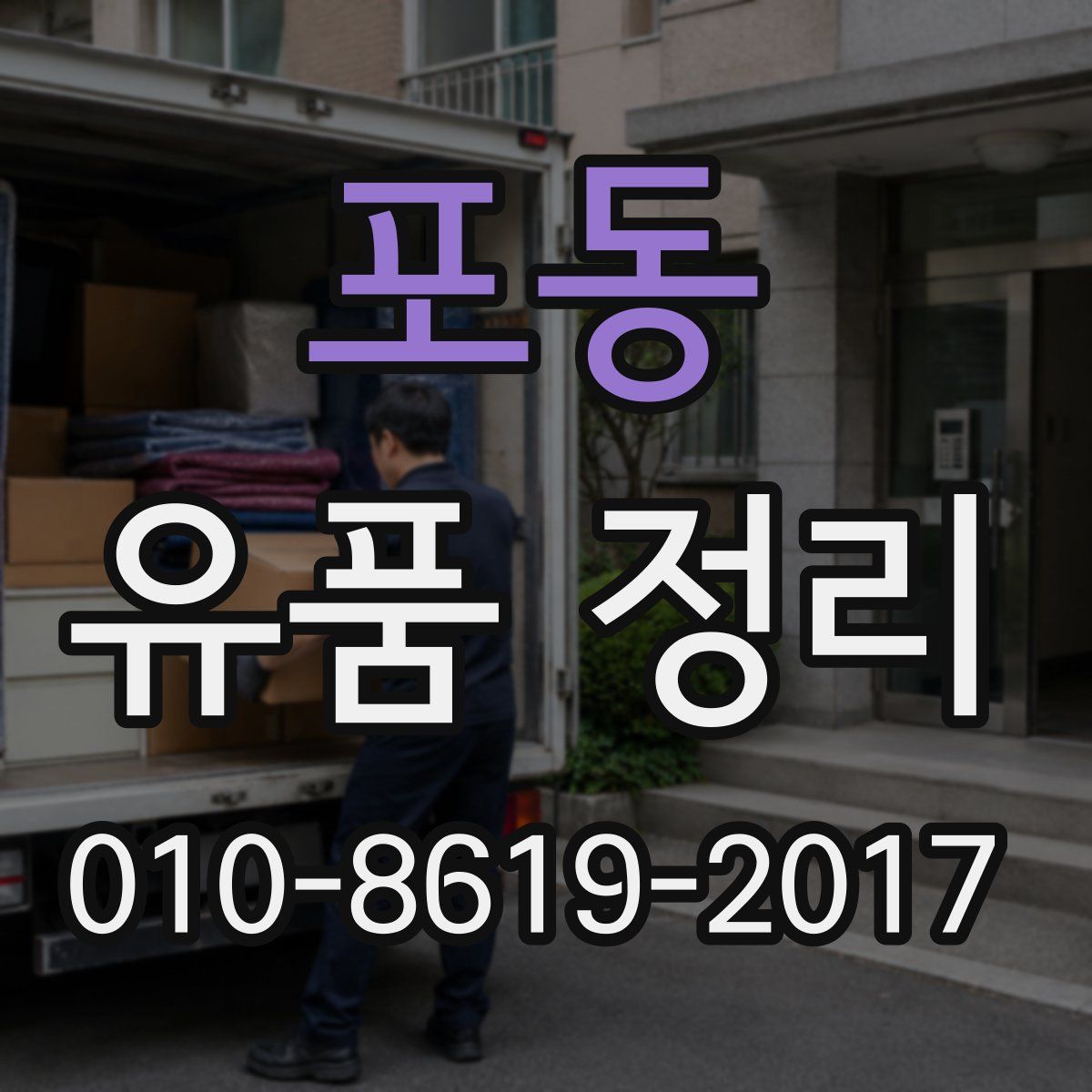 포동 유품 정리