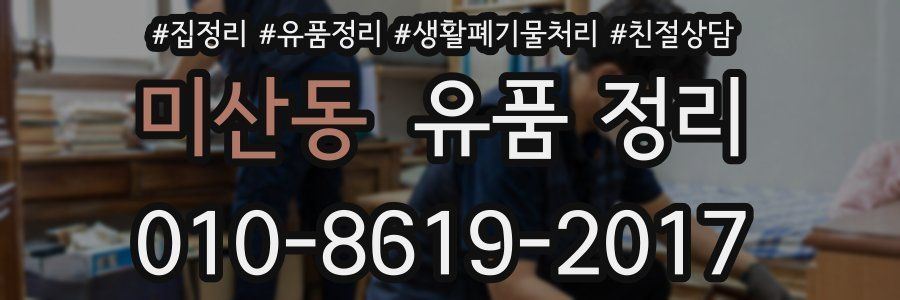 미산동 유품 정리