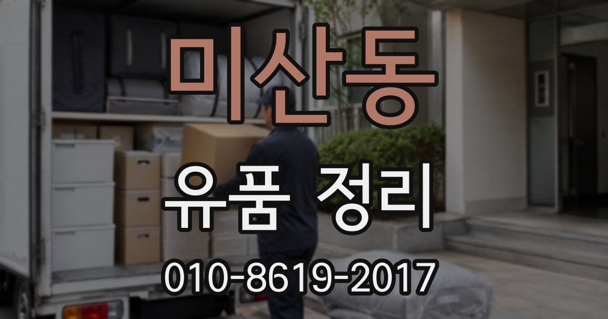 미산동 유품 정리