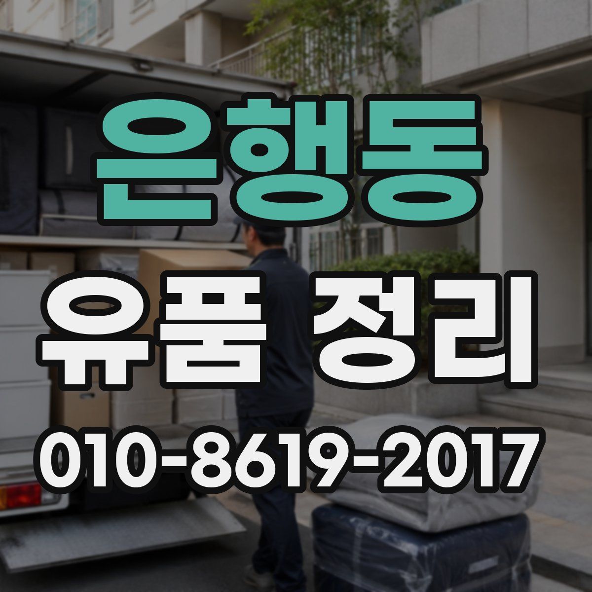 은행동 유품 정리