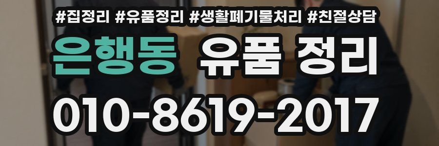 은행동 유품 정리