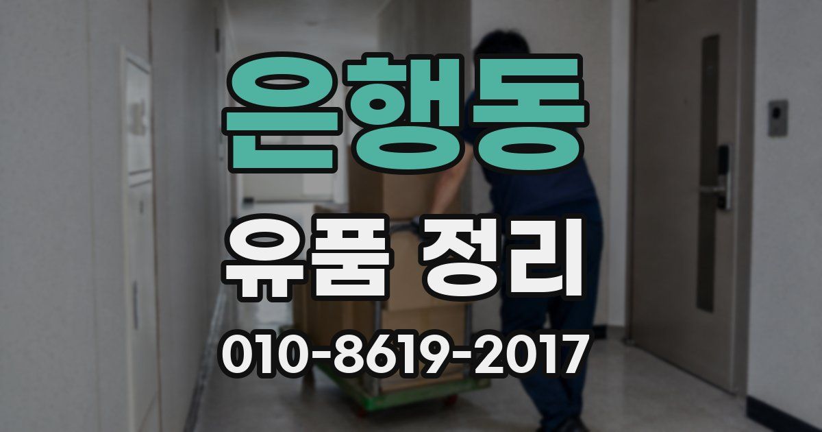 은행동 유품 정리