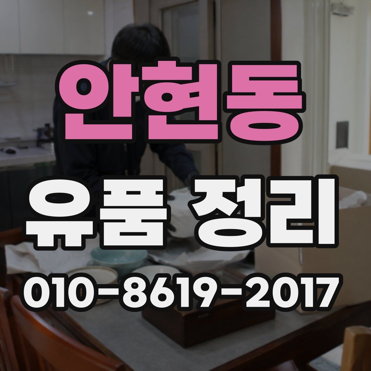 안현동 유품 정리