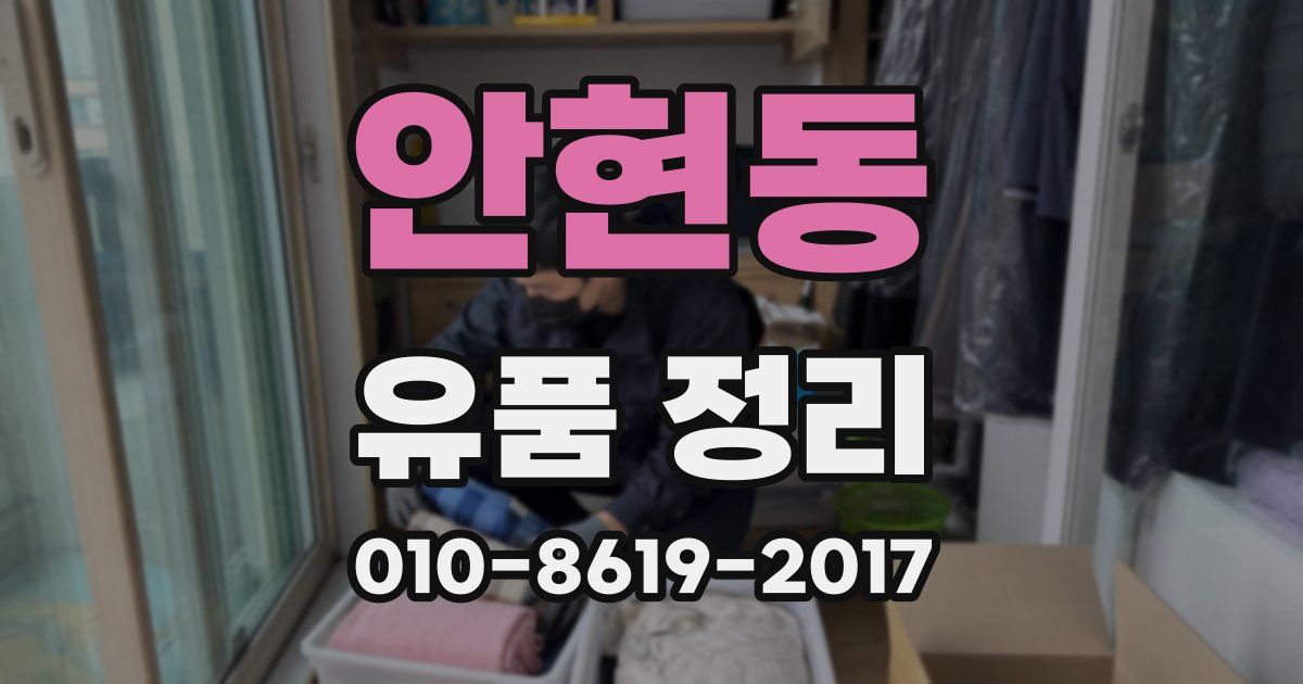 안현동 유품 정리