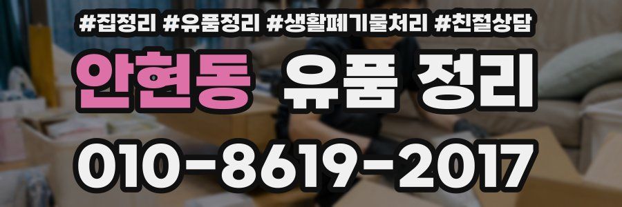 안현동 유품 정리