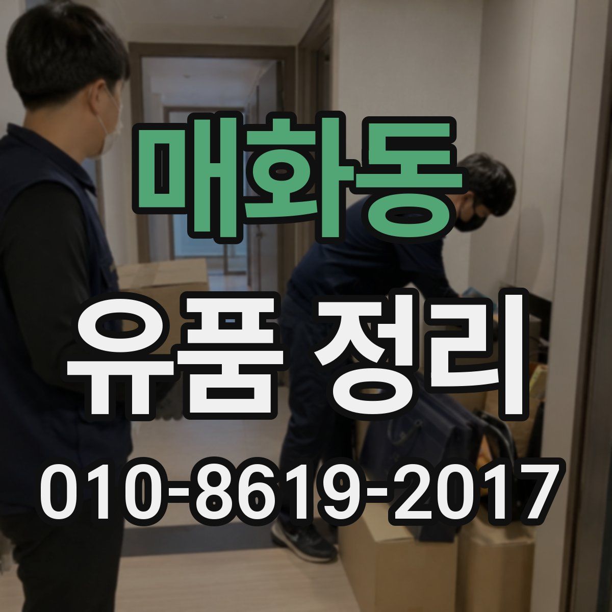 매화동 유품 정리