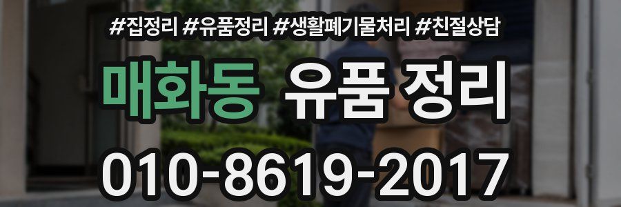 매화동 유품 정리