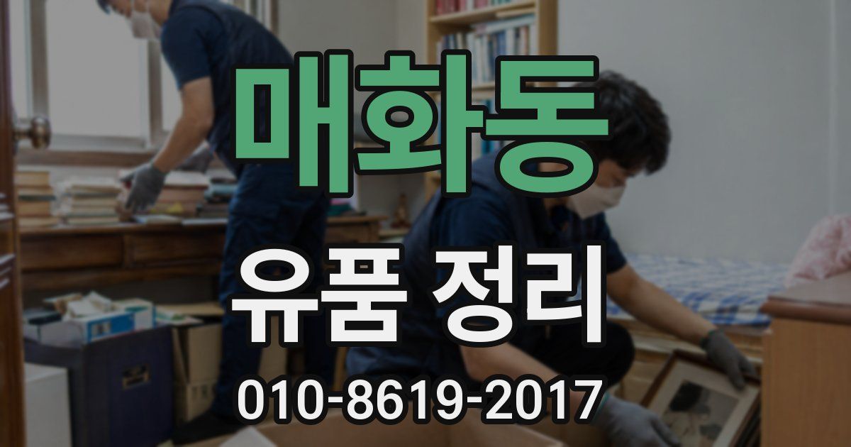 매화동 유품 정리