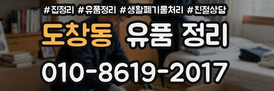 도창동 유품 정리