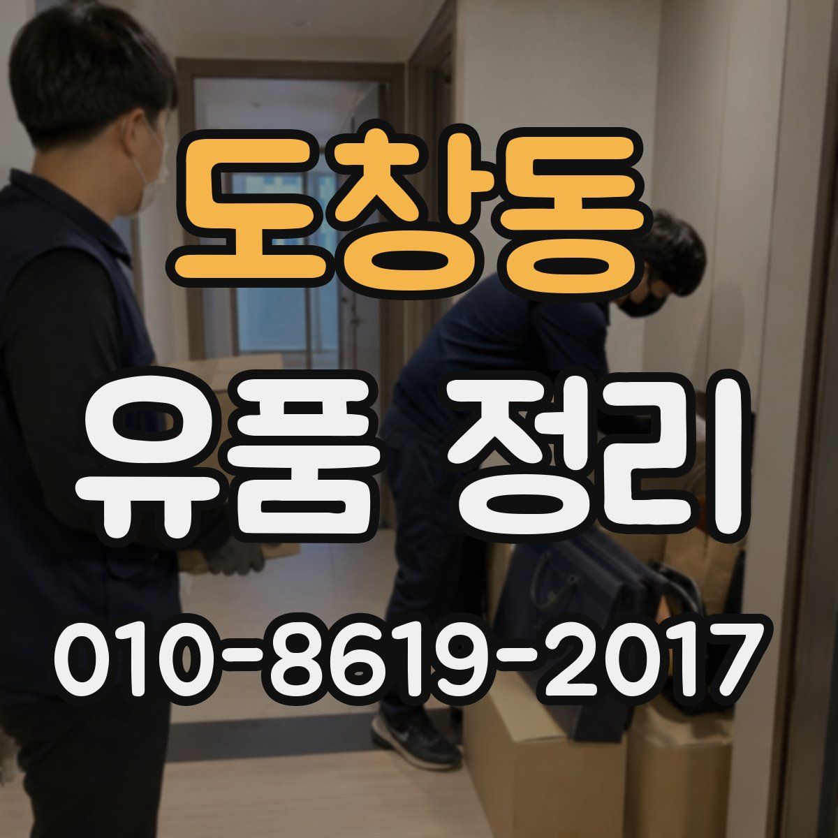 도창동 유품 정리