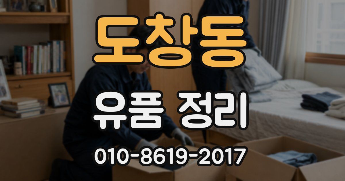 도창동 유품 정리