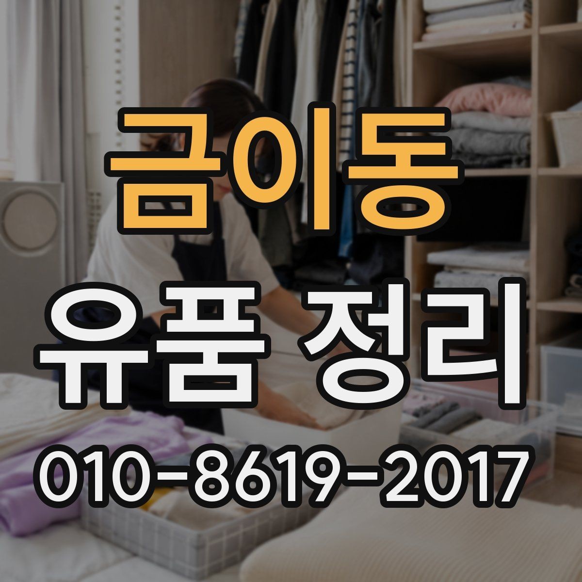 금이동 유품 정리 견적서에서 봐야 할 항목