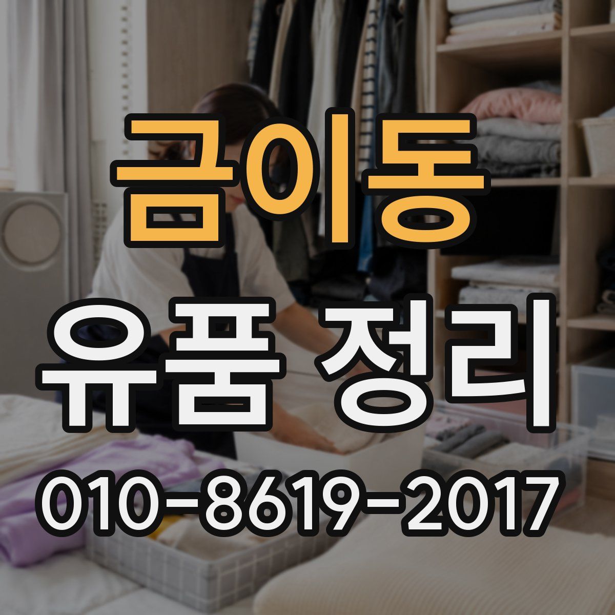 금이동 유품 정리