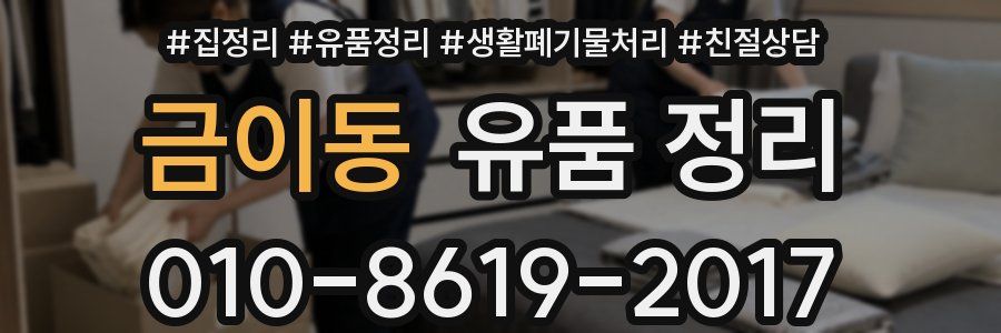 금이동 유품 정리