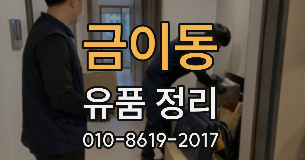 금이동 유품 정리