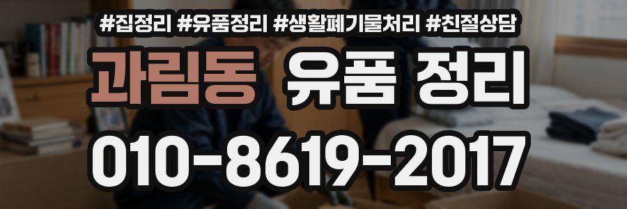과림동 유품 정리