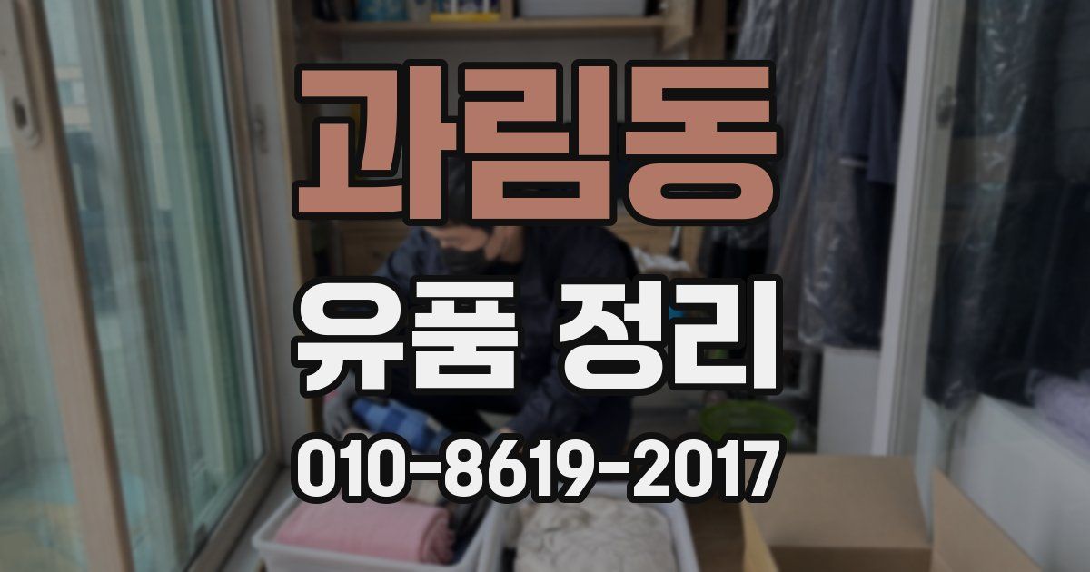 과림동 유품 정리