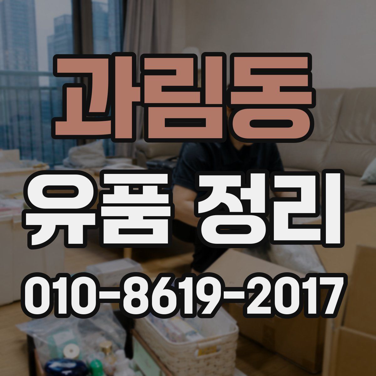 과림동 유품 정리
