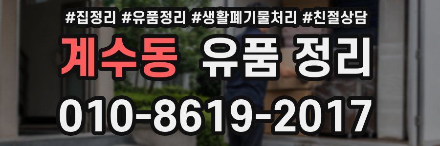 계수동 유품 정리