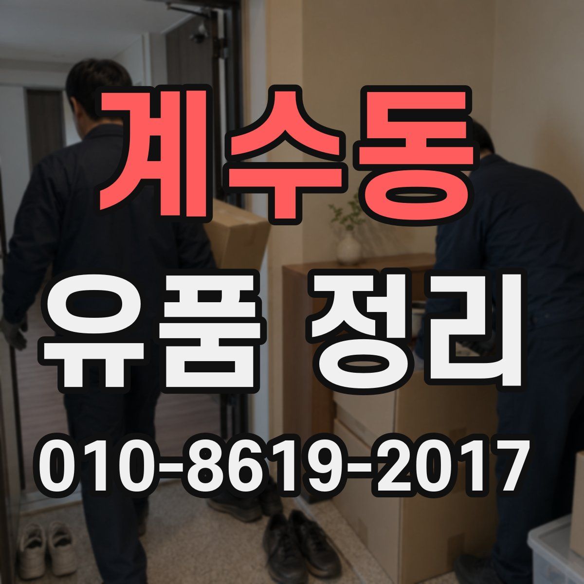 계수동 유품 정리