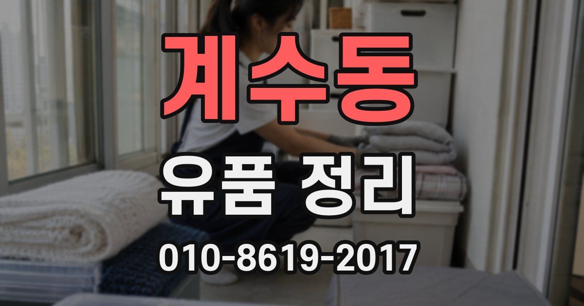 계수동 유품 정리