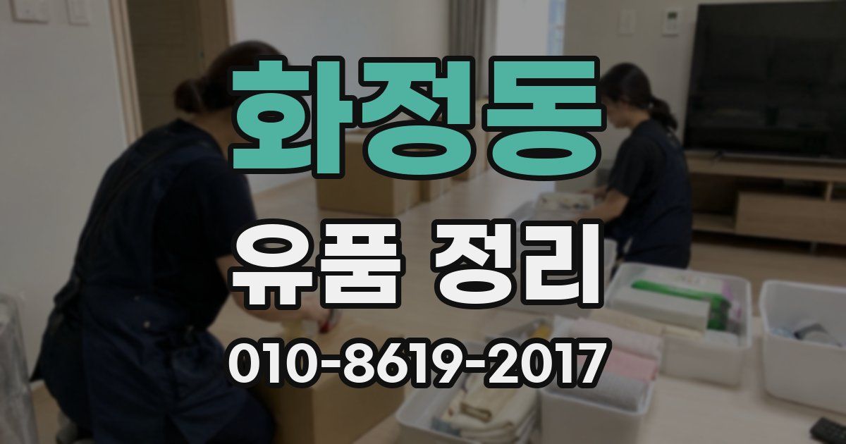 화정동 유품 정리